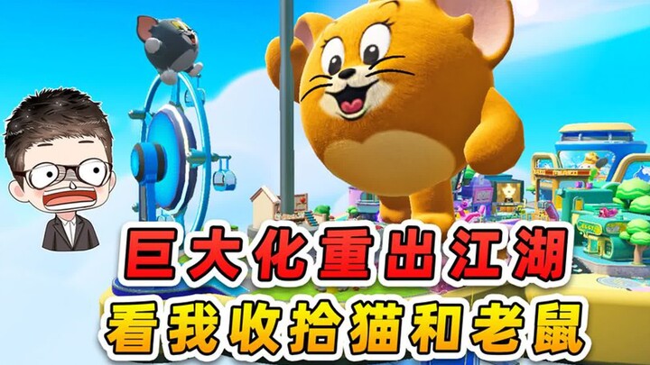 蛋仔派对：巨大化和蛋之呼吸重出江湖？看我收拾猫和老鼠！
