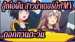 สู้เพื่อฝัน สาวม้าเดอร์บี้AMV
ดอกทานตะวัน