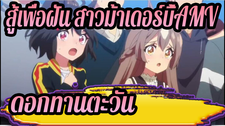 สู้เพื่อฝัน สาวม้าเดอร์บี้AMV
ดอกทานตะวัน