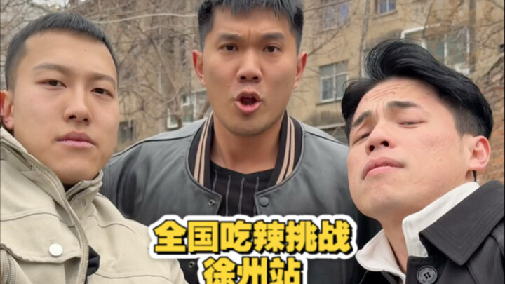 全国吃辣挑战徐州站