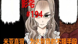 影宅194话：炸裂！米亚“杀害”了家人，凯特找到了父亲
