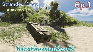 การเอาชีวิตรอด จากเครื่องบินตก - Stranded Deep