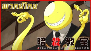 Assassination Classroom - อาจารย์เช็คชื่อ พากย์ไทย