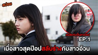 เมื่อสาวสวยสุดป๊อปประจำโรงเรียน ถูกสลับร่างกับสาวอ้วนตุ้ยนุ้ย | สปอย Switched EP.1