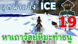 หาเถาวัลย์ทำธนูที่ทุ่งหิมะ เมื่อโลกเข้าสู่ยุคน้ำแข็ง EP19 -Survivalcraft [พี่อู๊ด JUB TV]