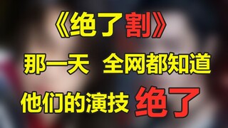 “那一天  全网的人  都知道他们演技  绝了！”