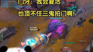 门牙：我会复活也顶不住三鬼拍门啊！