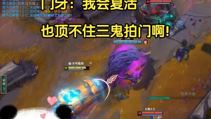 门牙：我会复活也顶不住三鬼拍门啊！