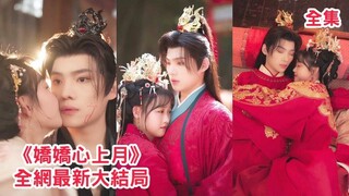 【王禹翰💖龚芳妮】上一世她錯信渣男最終與世子雙雙被害死不瞑目，意外重活一世她狂虐渣男手撕綠茶狠狠報仇，轉身投入滿心滿眼都是