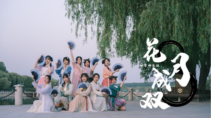 [Qufu Normal University × 10 Animation Club] ❀Flowers and Moons in Pair❀ Whose girl is your flower a