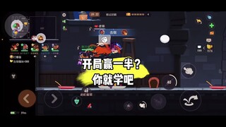 猫和老鼠手游：开局就能赢一半？