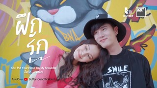 PeterJ - ฝึกรัก (Ost. อุ่นไอในใจเธอ Put Your Head On My Shoulder) | (OFFICIAL MV)