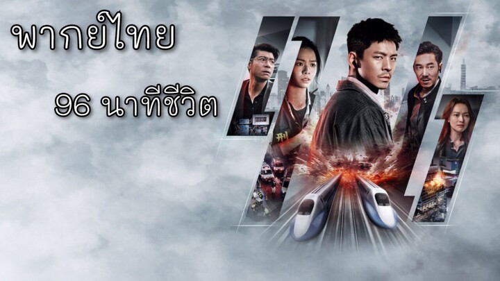 พากย์ไทย | 96 นาทีชีวิต (2025) #หนังจีน