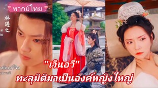 เวินอวี่ ทะลุมิติมาเป็นองค์หญิงใหญ่แห่งต้าเซิ่ง (พากย์ไทย)