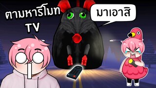 ตามหารีโมท TV ที่หายไป! | Roblox Quest for the Lost TV Remote