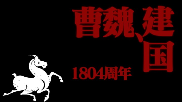 【曹魏】白马