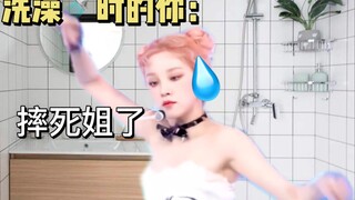 kpop人避雷！这些舞不能在浴室跳（3）
