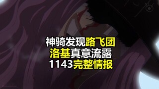 海贼王1143话详细情报：神骑发现路飞团，洛基真意流露