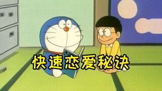 哆啦A梦的恋爱秘诀
