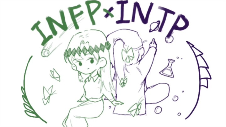 【MBTI】手书 贴贴但是恁蝶 银河组 INFPxINTP 日常（4）