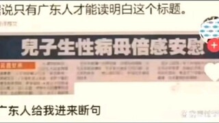 据说只有广东人才能读明白这个标题