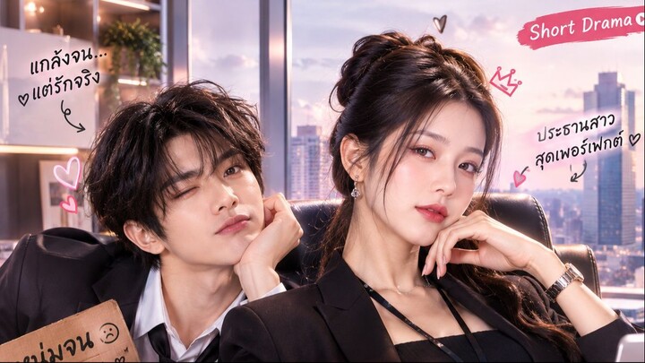 CEO หนุ่มแกล้งเป็นหนุ่มจนเพื่อจีบประธานสาว แต่ดันอ้อนเก่งจนเธอตกหลุมรักเต็มๆ!