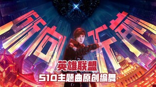 [LOL S10 theme song original choreography] LPL is unstoppable, take over / Come on SN