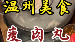 开了二十多年的瘦肉丸小摊～加了个流心蛋～裹着肉丸吃很蛮香的！！