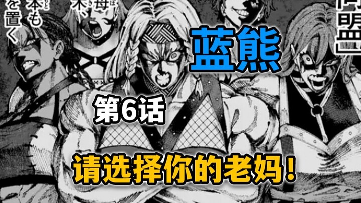 【蓝熊第6话】重大错误更正！星奈其实有2个老妈？？？