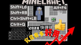 记住这些快捷键！在游玩Minecraft方面究竟有多好用？！！