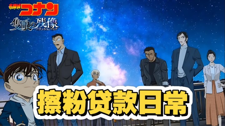 M28《独眼的残像》即将上映，灰原哀戏份占三成？