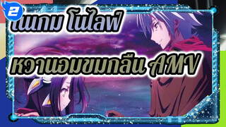 โนเกม โนไลฟ์ AMV จบแบบ
หงุดหงิด Nepenthe-ฉันขอเป็น
ดอกเดย์ลิลลี่ในชีวิตเธอ_2