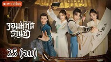ตอนที่ 25(จบ)