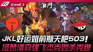 TES vs AL JackeyLove好运姐前期天肥5/0/3！ Tarzan潘森强飞杰克四杀秀爆！ Game 3 | 2025 LPL第一赛段