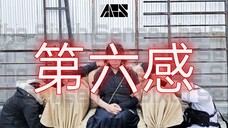 【Airtime】[MV COVER] REOL - 第六感/THE SIXTH SENSE by RDC【ARS】