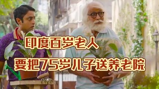 这个印度百岁老人，居然要把75岁儿子送养老院