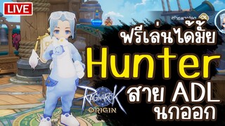 Hunter สาย ADL /นก/เล่นได้มั้ย 2023 (ฟรี100%) | Ragnarok Origin (ROO)