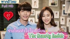 เดอะบิวตี้อินไซด์  Ep07  HD1080P พากย์ไทย [2018]