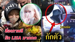 ควันหลง ลิซ่า ไปปารีส เรื่องราวดีๆเพียบ😍/ เจนนี่ blackpink ต้องกักตัว😥
