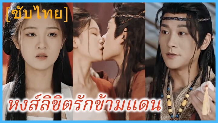 เยว่อวิ่นเหอ องค์หญิงรอง | หงส์ลิขิตรักข้ามแดน | เจ้าหญิงที่พลิกผันชะตา (ซับไทย)