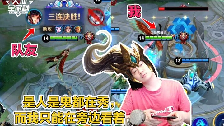 【Combo gia đình Đại Tiên】Đồng đội ai cũng phô diễn kỹ năng, còn tôi đi rừng lại rơi vào cảnh chỉ có 