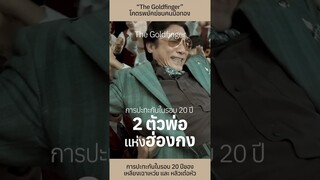 #TheGoldfinger โคตรพยัคฆ์ชนคนมือทอง การปะทะกันในรอบ 20 ปีของ 2 ตัวพ่อ เหลียงเฉาเหว่ย และหลิวเต๋อหัว