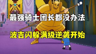 令人闻风丧胆的冥府骑士团也不能伤其分毫，波吉遇伯乐开始逆袭