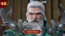 ฝืนลิขิตฟ้าข้าขอเป็นเซียนตอนที่48 SUBTHAI