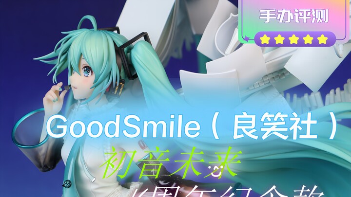 这样的初音才是我心目中的公主~GoodSmile良笑社 初音未来 16周年纪念款 手办 开箱评测