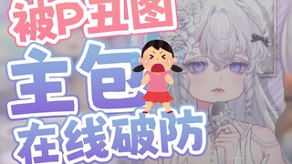 怎么有人给主包p黑图啊！！！破防啦！！！