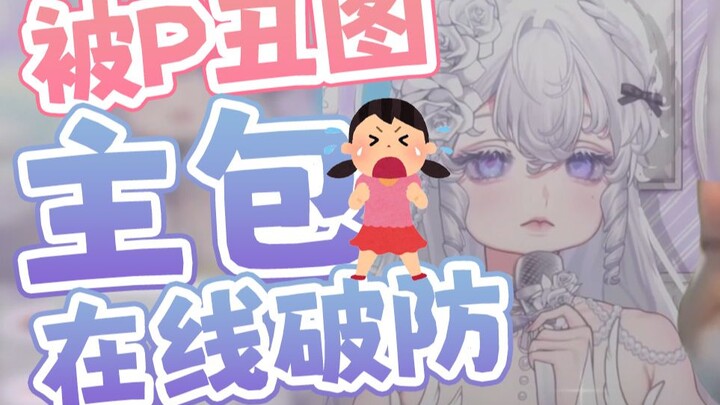 怎么有人给主包p黑图啊！！！破防啦！！！