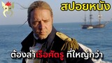 เมื่อพวกเค้าต้องล่าเรือ ที่แข็งแกร่งกว่าพวกเค้าสองเท่า [สปอยหนัง : Master and Commander]