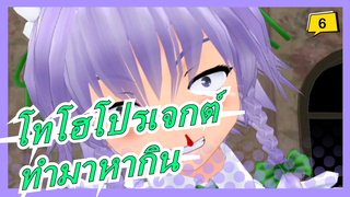 [โทโฮโปรเจกต์/MMD]ซาคุยะเพียงแค่ทำมาหากินโดยใช้ร่างกายของเธอ, ฉากเด็ด_6