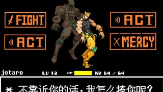 【JOJOtale】DIO battle!